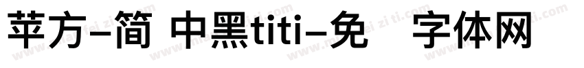 苹方-简 中黑titi字体转换